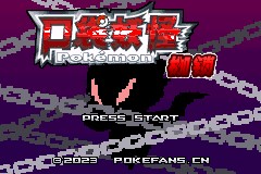 Pokemon Shackles (枷锁)